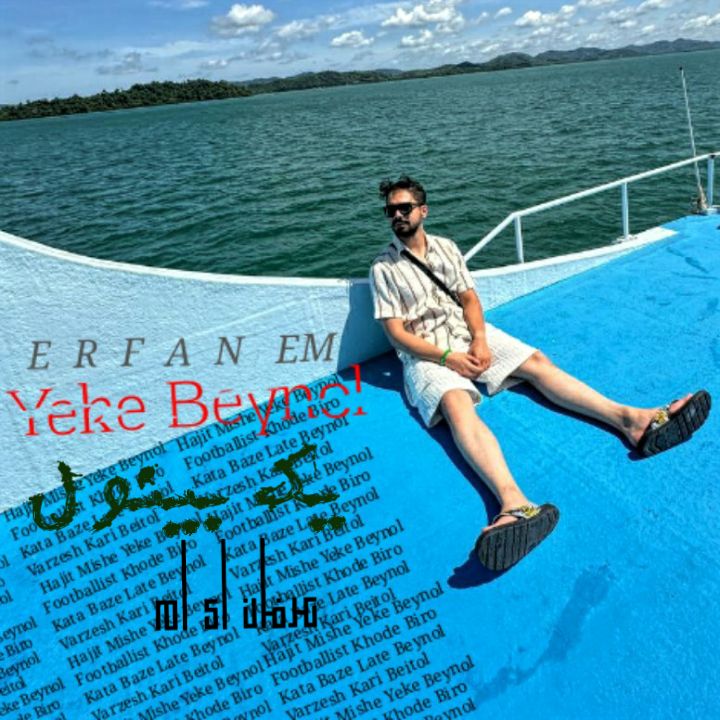 عرفان ای ام - یکِ بینول